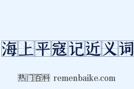 海上平寇记近义词是什么意思的图片